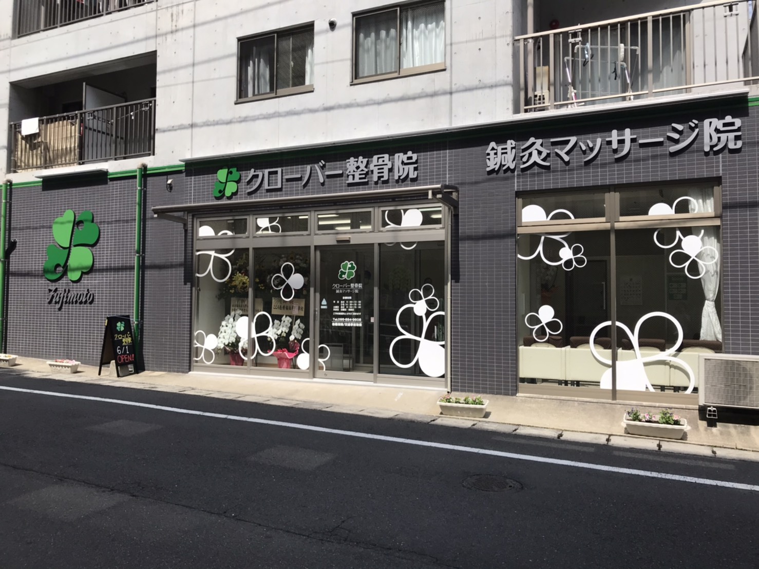 クローバー 整骨 院